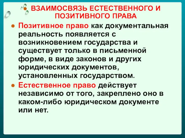 ВЗАИМОСВЯЗЬ ЕСТЕСТВЕННОГО И ПОЗИТИВНОГО ПРАВА Позитивное право как документальная реальность