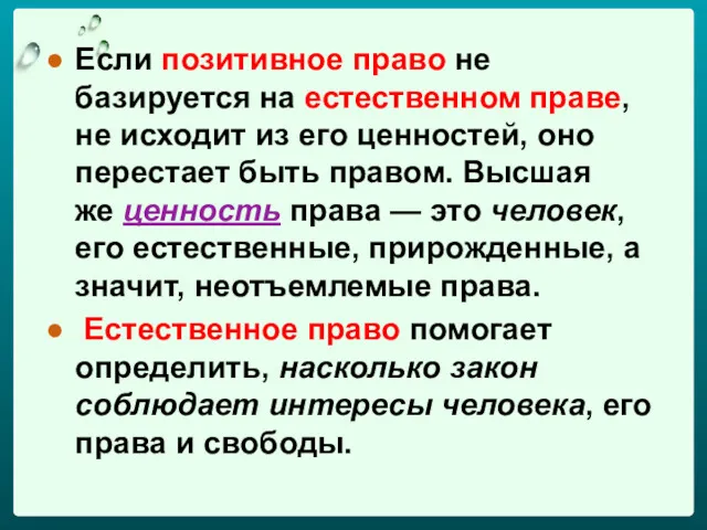 Если позитивное право не базируется на естественном праве, не исходит