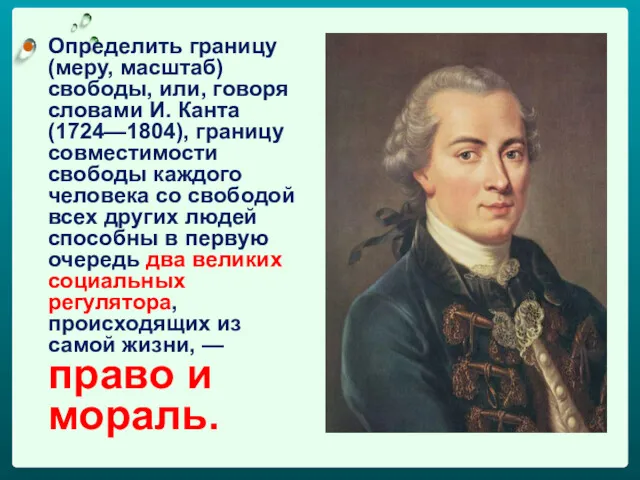 Определить границу (меру, масштаб) свободы, или, говоря словами И. Канта