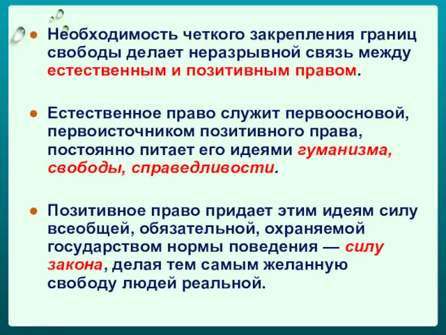 Необходимость четкого закрепления границ свободы делает неразрывной связь между естественным