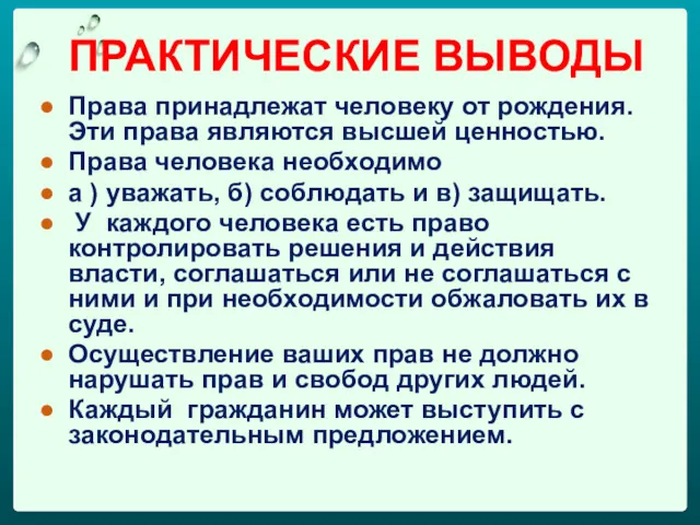 ПРАКТИЧЕСКИЕ ВЫВОДЫ Права принадлежат человеку от рождения. Эти права являются