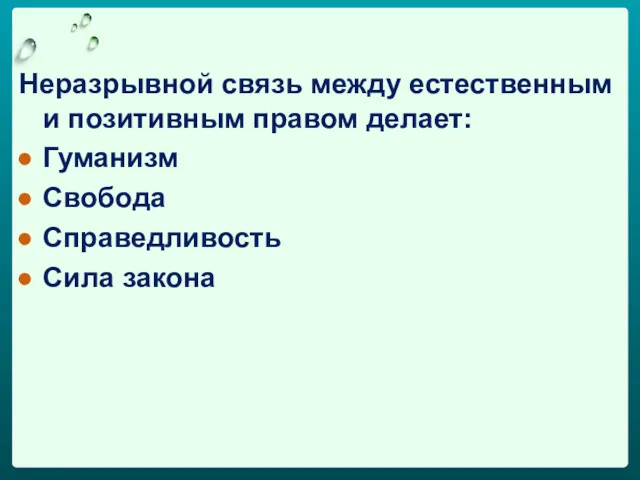 Неразрывной связь между естественным и позитивным правом делает: Гуманизм Свобода Справедливость Сила закона