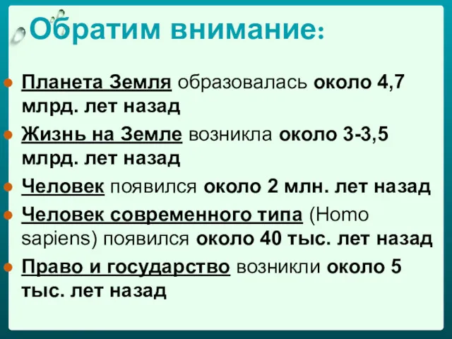 Обратим внимание: Планета Земля образовалась около 4,7 млрд. лет назад