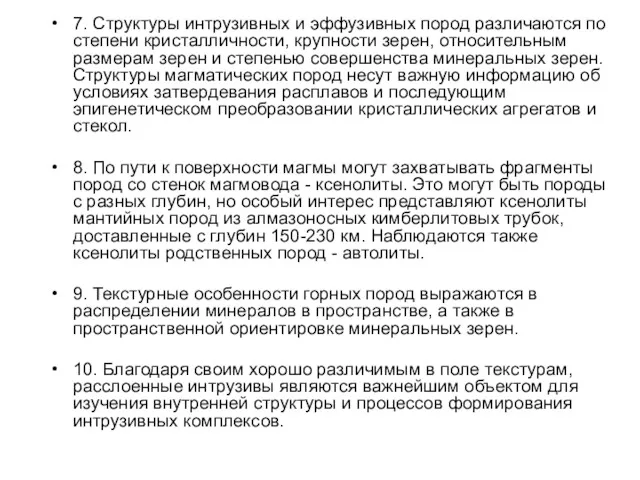 7. Структуры интрузивных и эффузивных пород различаются по степени кристалличности,