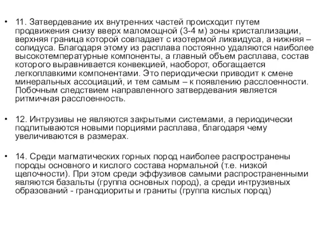 11. Затвердевание их внутренних частей происходит путем продвижения снизу вверх