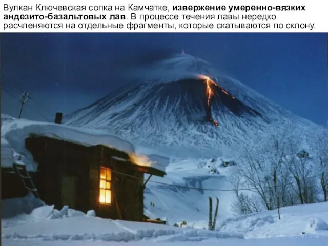 Вулкан Ключевская сопка на Камчатке, извержение умеренно-вязких андезито-базальтовых лав. В