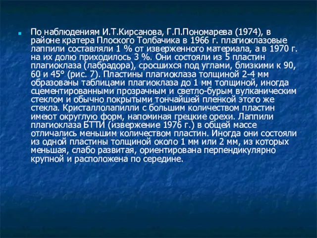 По наблюдениям И.Т.Кирсанова, Г.П.Пономарева (1974), в районе кратера Плоского Толбачика в 1966 г.