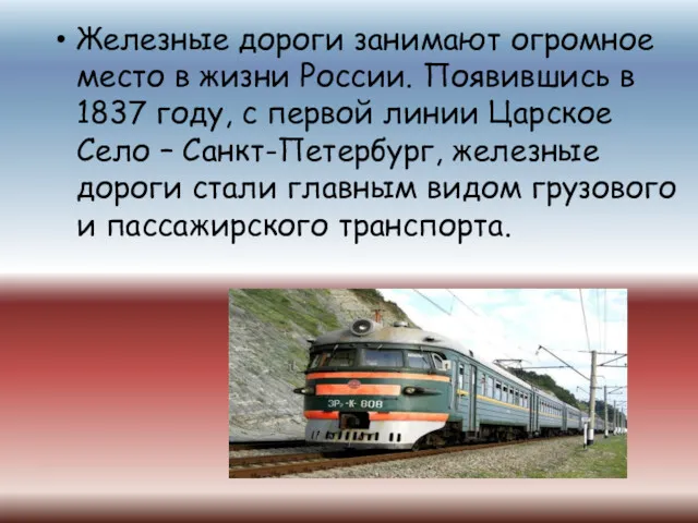 Железные дороги занимают огромное место в жизни России. Появившись в 1837 году, с