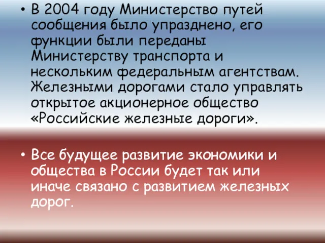 В 2004 году Министерство путей сообщения было упразднено, его функции были переданы Министерству
