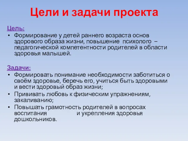 Цели и задачи проекта Цель: Формирование у детей раннего возраста основ здорового образа