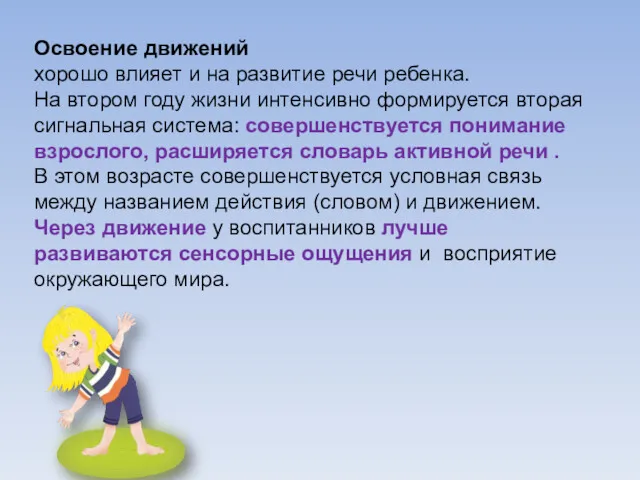 Освоение движений хорошо влияет и на развитие речи ребенка. На втором году жизни