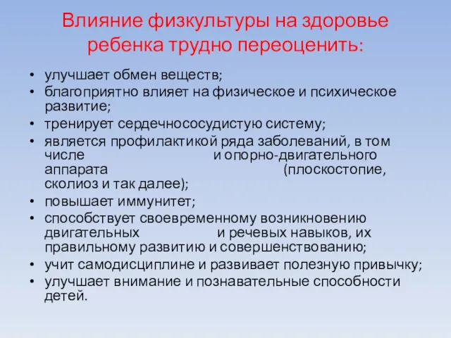 Влияние физкультуры на здоровье ребенка трудно переоценить: улучшает обмен веществ;