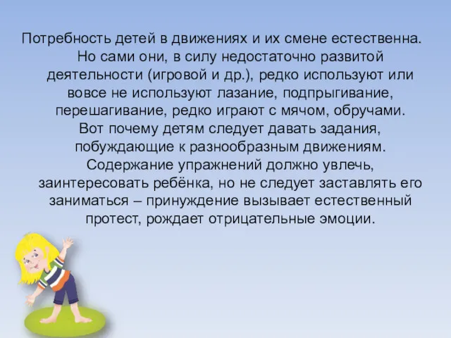 Потребность детей в движениях и их смене естественна. Но сами они, в силу