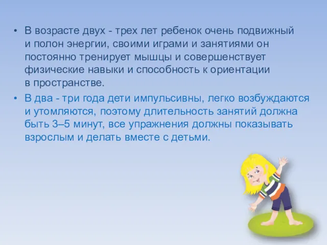 В возрасте двух - трех лет ребенок очень подвижный и полон энергии, своими