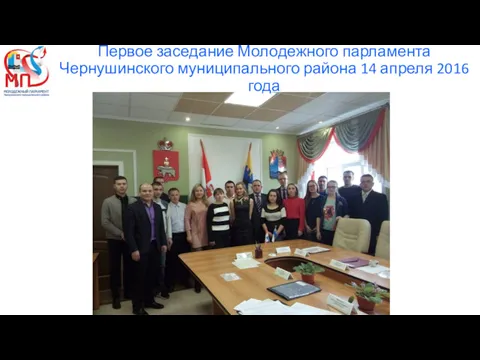 Первое заседание Молодежного парламента Чернушинского муниципального района 14 апреля 2016 года