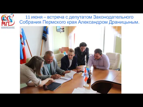 11 июня – встреча с депутатом Законодательного Собрания Пермского края Александром Драницыным.