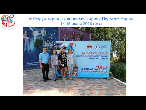 VI Форум молодых парламентариев Пермского края 14-16 июля 2016 года