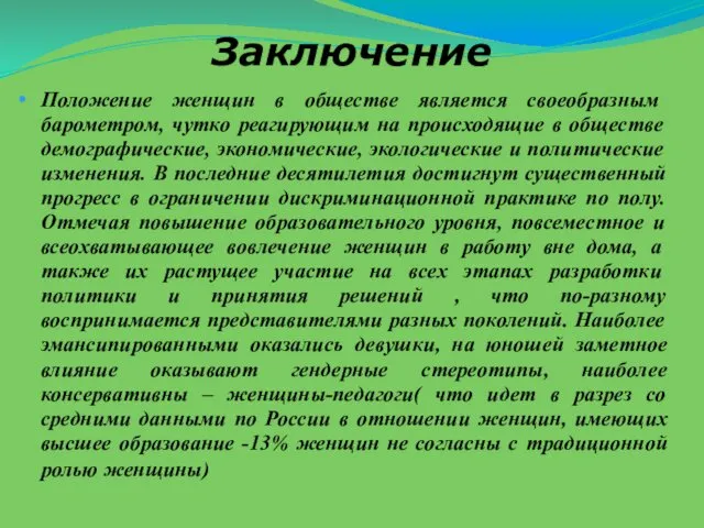 Заключение Положение женщин в обществе является своеобразным барометром, чутко реагирующим