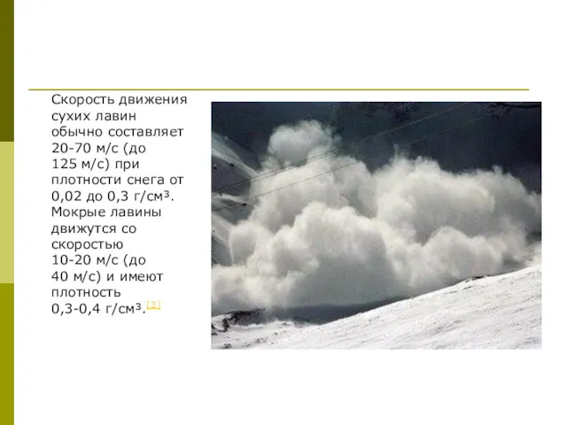 Скорость движения сухих лавин обычно составляет 20-70 м/с (до 125