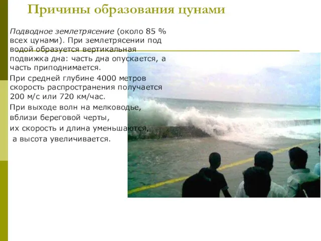 Причины образования цунами Подводное землетрясение (около 85 % всех цунами).