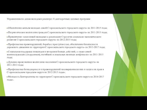 Управлением по делам молодежи реализует 8 долгосрочных целевых программ: «Обеспечение