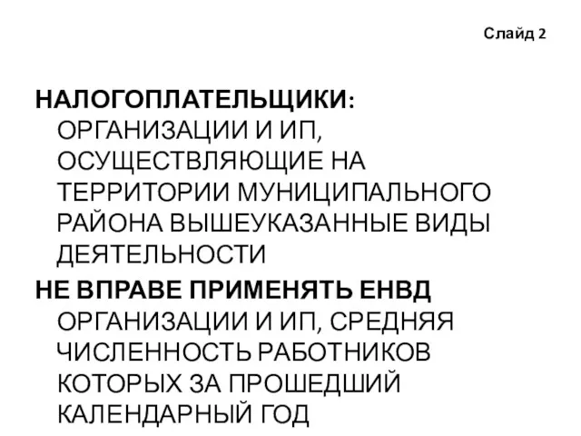 Слайд 2 НАЛОГОПЛАТЕЛЬЩИКИ: ОРГАНИЗАЦИИ И ИП, ОСУЩЕСТВЛЯЮЩИЕ НА ТЕРРИТОРИИ МУНИЦИПАЛЬНОГО