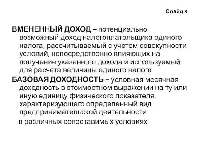 Слайд 3 ВМЕНЕННЫЙ ДОХОД – потенциально возможный доход налогоплательщика единого