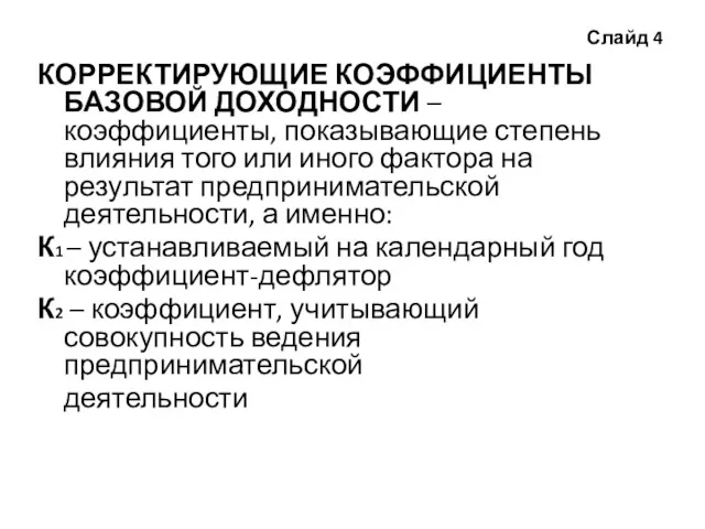 Слайд 4 КОРРЕКТИРУЮЩИЕ КОЭФФИЦИЕНТЫ БАЗОВОЙ ДОХОДНОСТИ – коэффициенты, показывающие степень