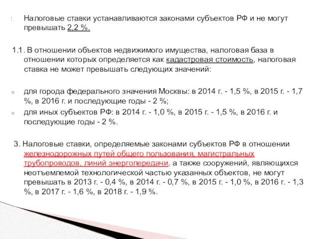 Налоговые ставки устанавливаются законами субъектов РФ и не могут превышать 2,2 %. 1.1.