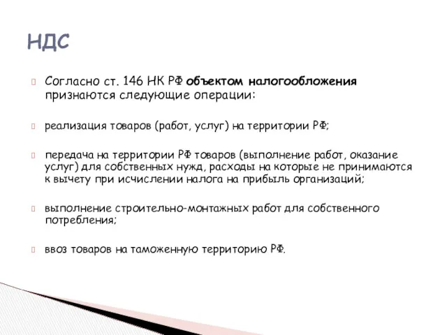 Согласно ст. 146 НК РФ объектом налогообложения признаются следующие операции: реализация товаров (работ,