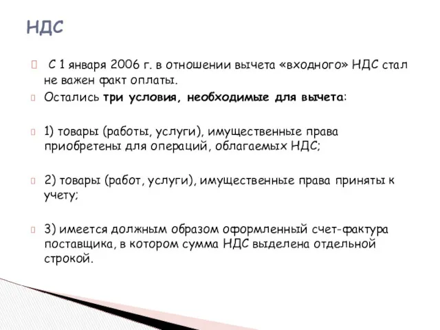 С 1 января 2006 г. в отношении вычета «входного» НДС