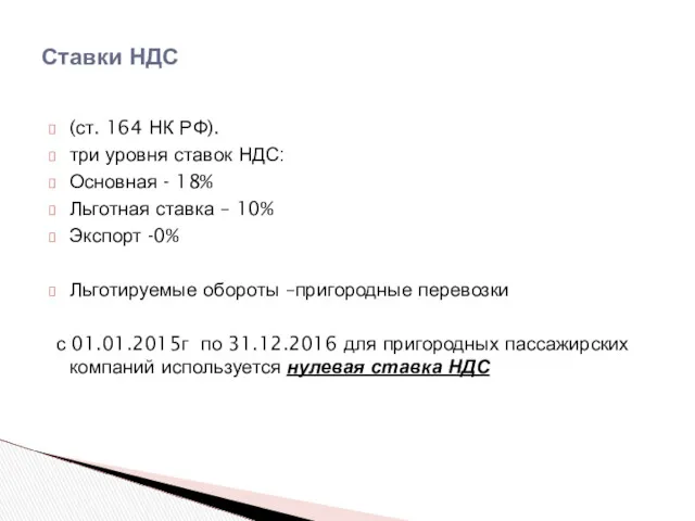 (ст. 164 НК РФ). три уровня ставок НДС: Основная - 18% Льготная ставка