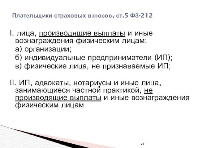 Плательщики страховых взносов, ст.5 ФЗ-212 I. лица, производящие выплаты и