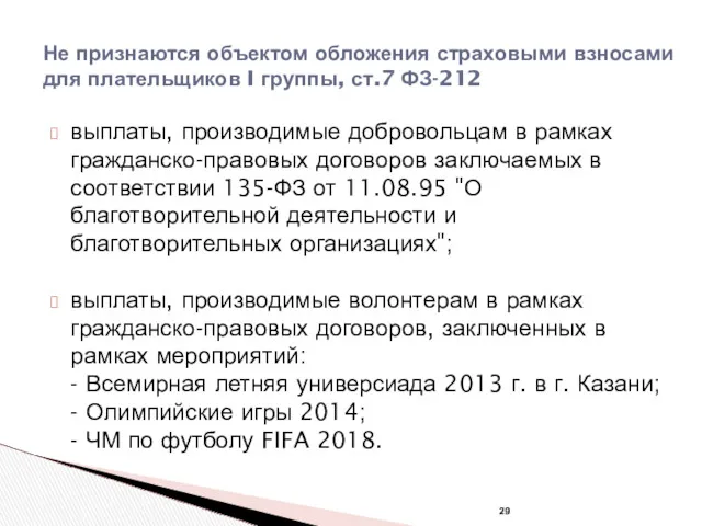 Не признаются объектом обложения страховыми взносами для плательщиков I группы, ст.7 ФЗ-212 выплаты,