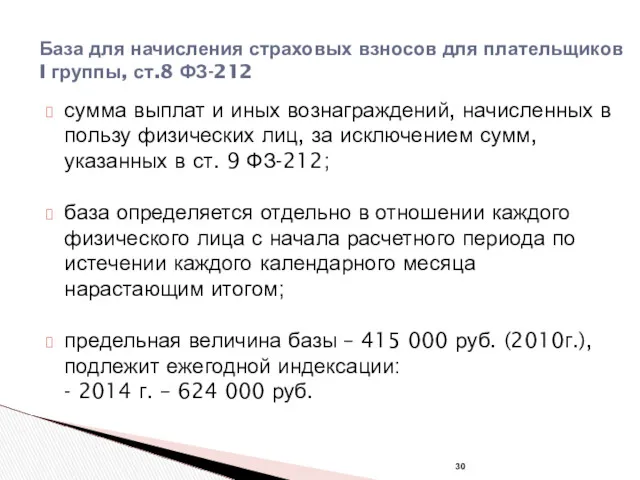 База для начисления страховых взносов для плательщиков I группы, ст.8