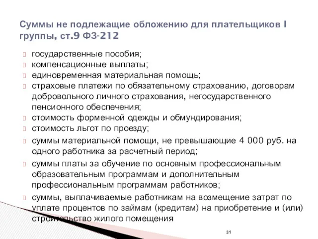 Суммы не подлежащие обложению для плательщиков I группы, ст.9 ФЗ-212 государственные пособия; компенсационные