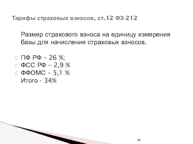 Тарифы страховых взносов, ст.12 ФЗ-212 Размер страхового взноса на единицу измерения базы для