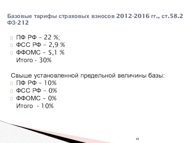 Базовые тарифы страховых взносов 2012-2016 гг., ст.58.2 ФЗ-212 ПФ РФ – 22 %;