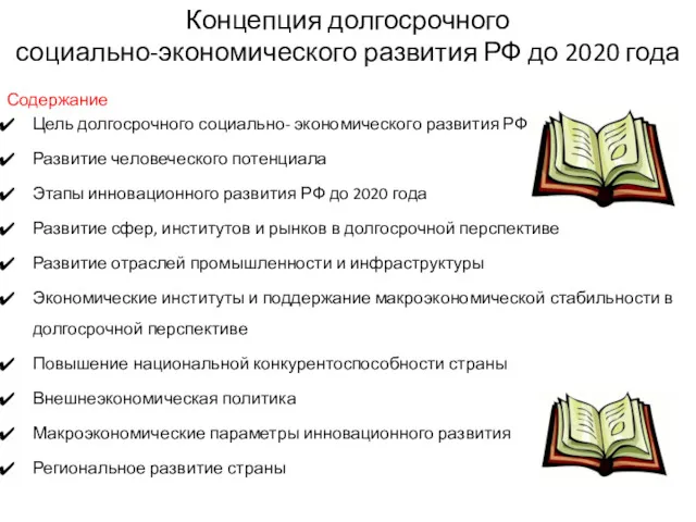 Содержание Цель долгосрочного социально- экономического развития РФ Развитие человеческого потенциала