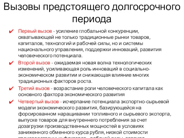 Вызовы предстоящего долгосрочного периода Первый вызов - усиление глобальной конкуренции,