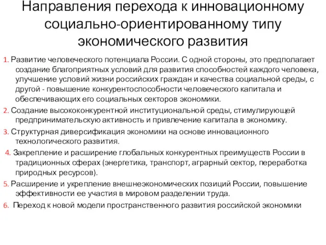 Направления перехода к инновационному социально-ориентированному типу экономического развития 1. Развитие