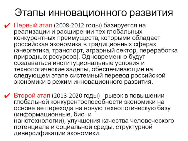 Этапы инновационного развития Первый этап (2008-2012 годы) базируется на реализации