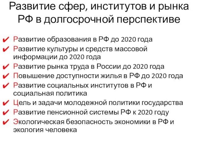 Развитие сфер, институтов и рынка РФ в долгосрочной перспективе Развитие