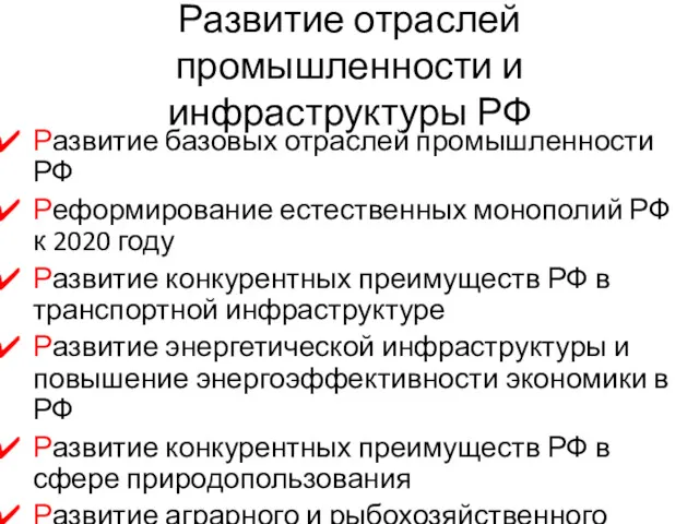 Развитие отраслей промышленности и инфраструктуры РФ Развитие базовых отраслей промышленности