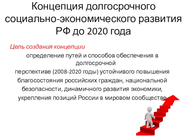 Концепция долгосрочного социально-экономического развития РФ до 2020 года Цель создания