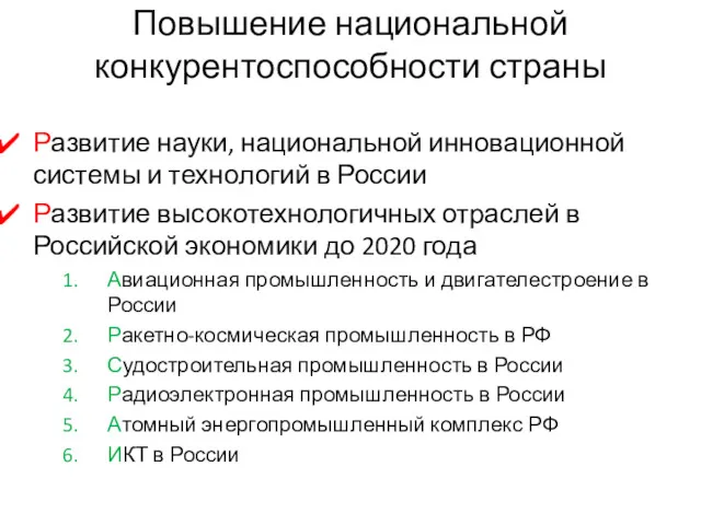 Повышение национальной конкурентоспособности страны Развитие науки, национальной инновационной системы и