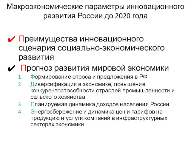 Макроэкономические параметры инновационного развития России до 2020 года Преимущества инновационного