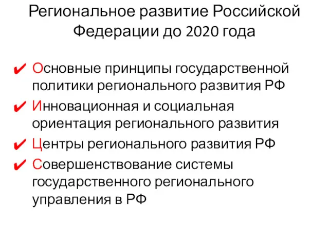 Региональное развитие Российской Федерации до 2020 года Основные принципы государственной