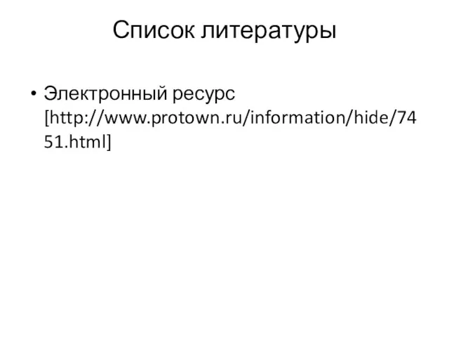 Список литературы Электронный ресурс [http://www.protown.ru/information/hide/7451.html]