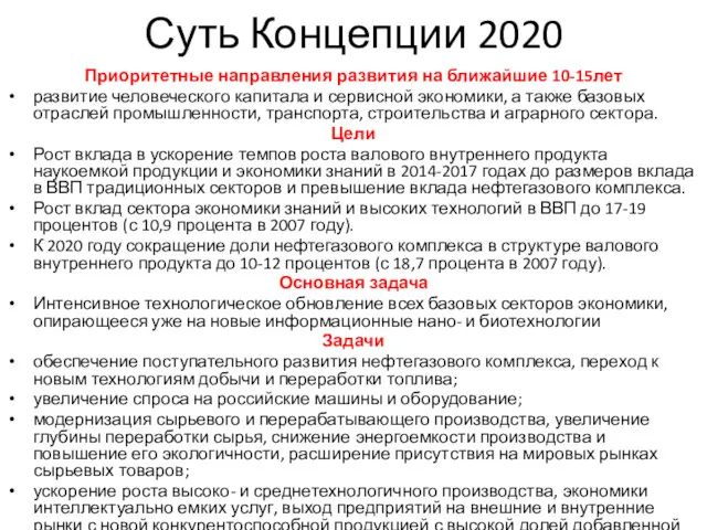 Суть Концепции 2020 Приоритетные направления развития на ближайшие 10-15лет развитие